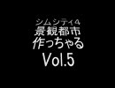 シムシティ４　景観都市作っちゃる　Vol.5