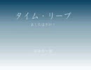 【朗読】タイム・リープ　第6回（第2章 2/3）