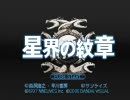 ／^o^＼が懐かしの星界の紋章その１