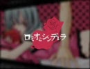 今更ながらロミオとシンデレラを歌ってみた。