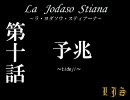 La Jodaso Stiana　第十話　【MUGENストーリー】