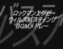 ロックマンエグゼ ウィルスバスティングBGMメドレー