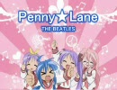 らきすた★ペニーレーン　- The Beatles -