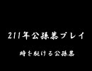 【三国志Ⅸ】　211年公孫恭プレイ第二幕　第二回