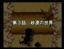 ドラクエモンスターズ２～ルカの旅立ち～　フルボイス　第３話