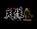 忍者活劇 天誅 参 Portable PV「運命編」