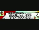 2009.05.22　mihimaru GTのラジマルGT