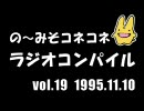 の～みそこねこねラジオコンパイル1995.11.10