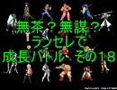 無茶？無謀？ mugen ランセレで成長バトル　その１８