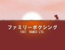「ファミリーボクシング」を地味に実況プレイ 1回目