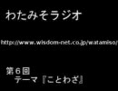 わたみそラジオ　第6回 2/4 （2009/5/23）