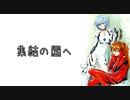 【エヴァンゲリオン】集結の園へ(オフボーカル)【カラオケ字幕付】