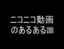 ニコニコ動画のあるある2009