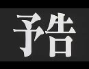 ヱヴァ破予告みたいなカンジで