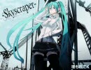 「Skyscraper」　歌ってみた　ぴかち