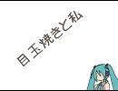 【初音ミク】目玉焼きと私