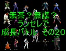 無茶？無謀？ mugen ランセレで成長バトル　その２０