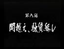 鼻炎に負けず姉妹で天誅紅を実況プレイ　第八話