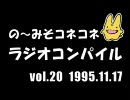 の〜みそこねこねラジオコンパイル1995.11.17