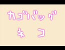 カゴバッグネコ
