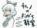 チルノのすうがく教室歌ってみた（Ver.ゆ～だん）