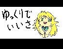 アイドルマスター ゆっくりでいいさ