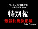 ウイニングポスト６ＰＫ こっそり実況プレイ 特別編２