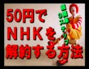 明解・国民が知らない50円でNHKを解約する方法 !