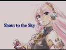 ■巡音ルカオリジナル曲01■Shout to the Sky