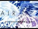 【AIR】バンブラDXで夏影作ってみた【ピアノアレンジ】