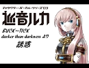 【巡音ルカ】誘惑を歌ってもらった【BUCK～TICK】