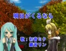 [明日がくるなら]、[JUJU]、[初音ミク]と[鏡音リン]修正版
