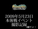 【MoE】大規模本隊戦の記録・前編【ユーザーイベント】