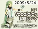 【日刊VOCALOID系動画カタログ】オリジナル曲＆PVほぼ全部 2009年5月24日
