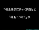 『福島県まにあっく同盟』と『福島ﾆｺｶﾗ』で 組曲 歌ってみた。２