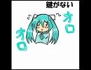 初音ミクに歌ってもらった　「鍵がない」　【オリジナル】