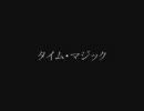 タイム・マジック