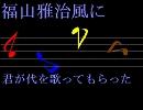 福山雅治風に「君が代」を歌ってもらった