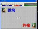 三國志曹操伝29話合戦「赤壁脱出戦」その2