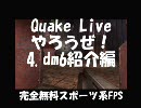 無料FPS：QuakeLiveやろうぜ！4.dm6.紹介編【正統派スポーツ系】