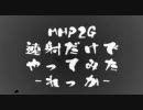 【MHP2G】速射だけでやってみた -ふはい- Vol.01（前編）