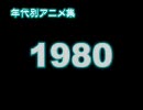 年代別アニメ集　1980