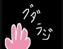 ひとりラジオ【グダラジ】　第２６回　～アクシデントなんて何のその～