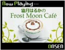 霜月はるかのFrost Moon Cafe～臨時出店中～　第56回放送