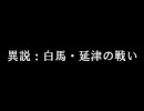 【HR】異説：白馬・延津の戦い