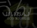 けいおん！ #09　実況用動画【SZBH方式（映像・音声なし）】