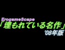 【ErogameScape】「埋もれている名作」エロゲランキング2008年版