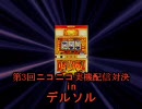 【第3回ニコニコ実機配信対決】デルソル　Part1