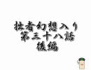 東方　拙者、幻想入り　其の三十八（後編）