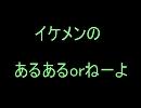 イケメンの　あるあるorねーよ